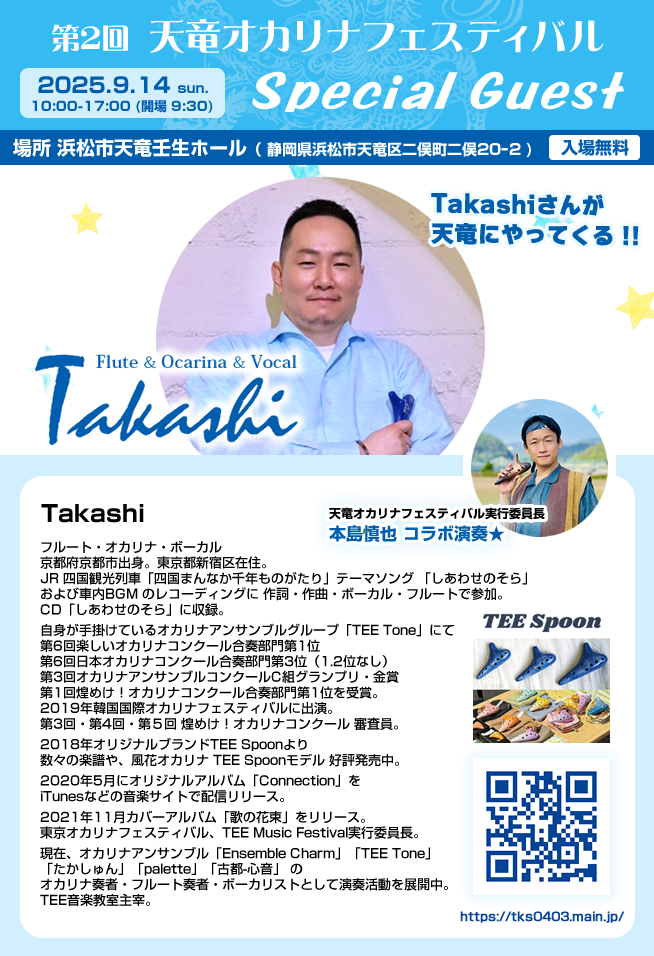 天竜オカリナフェスティバルチラシ2025