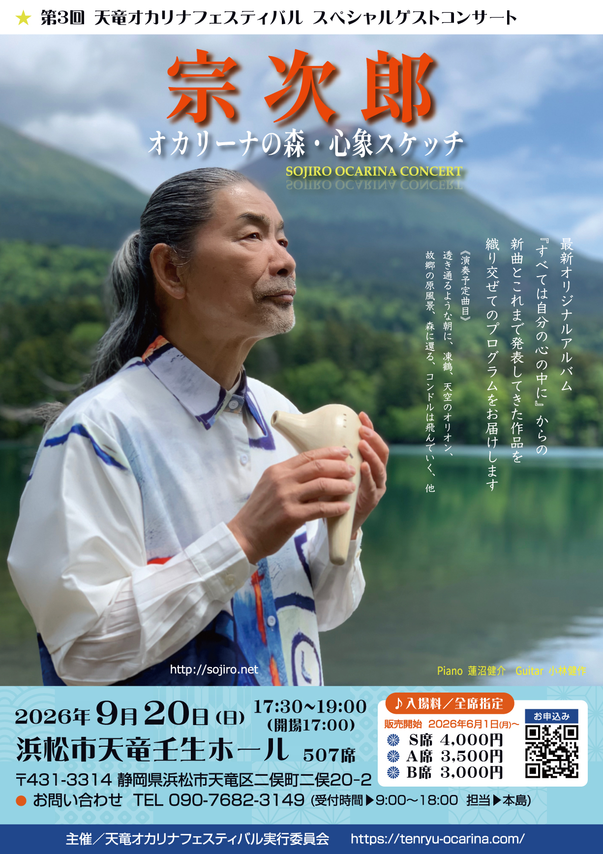 第3回天竜オカリナフェスティバル宗次郎さんゲストコンサート